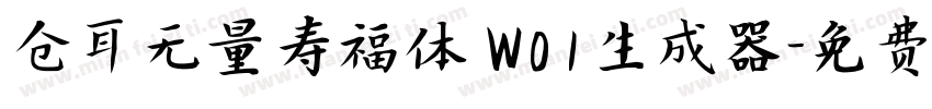 仓耳无量寿福体 W01生成器字体转换